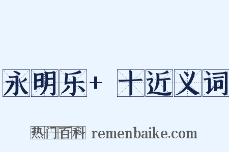 永明乐+十近义词是什么意思的图片